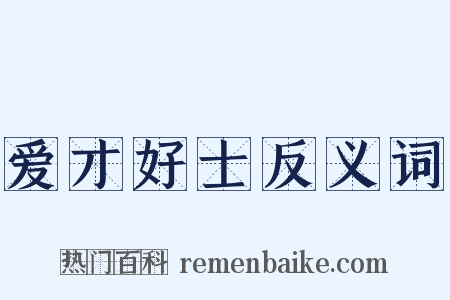 爱才好士反义词是什么意思的图片